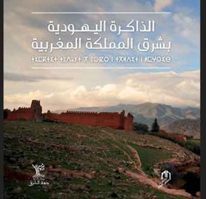 الذاكرة اليهودية بشرق المملكة المغربية