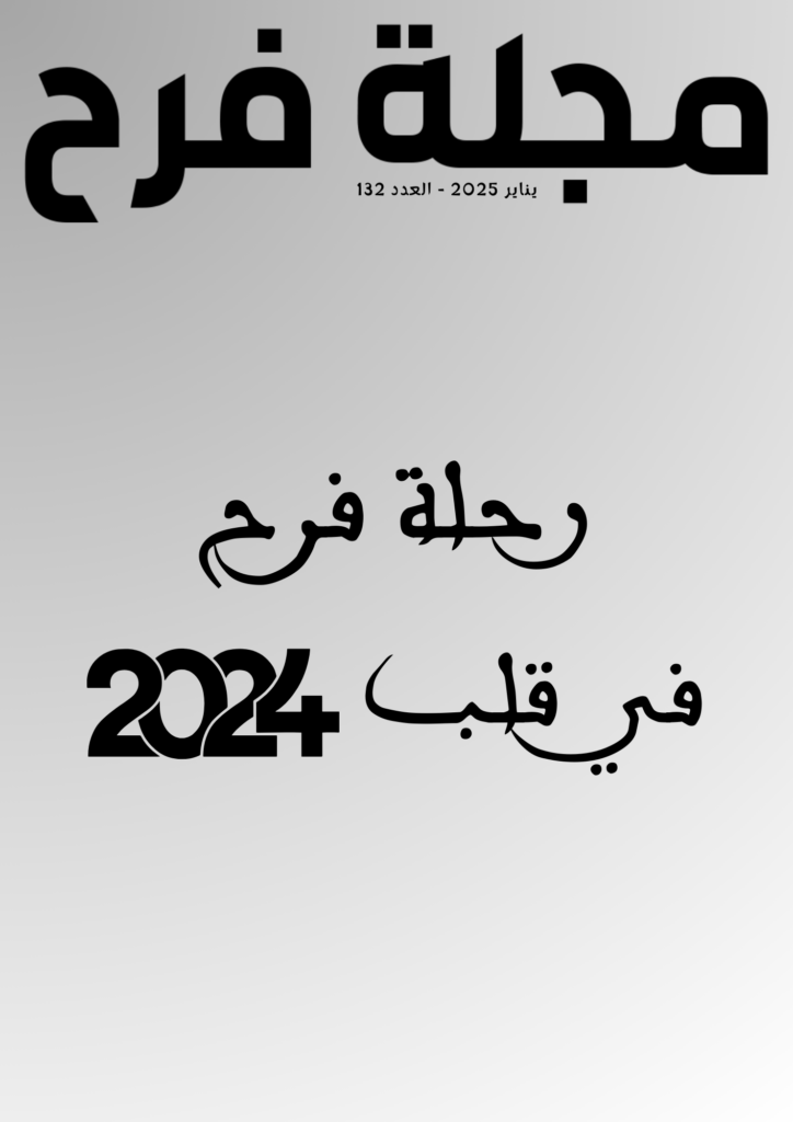 مجلة فرح 2024