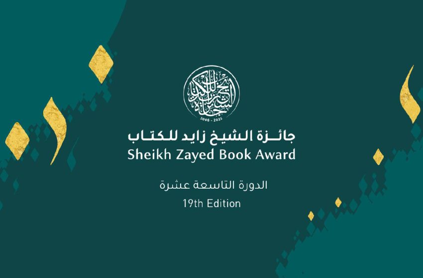 جائزة الشيخ زايد للكتاب